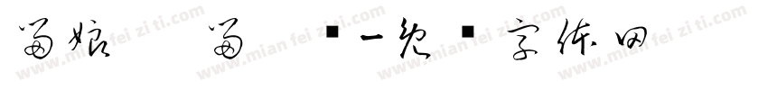 留娘糕 留爹鱼字体转换